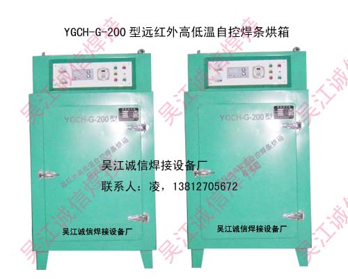 YGCH-G-200型远红外高低温自控焊条烘箱